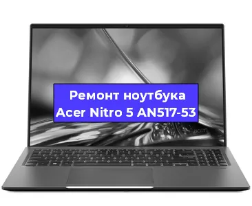 Чистка от пыли и замена термопасты на ноутбуке Acer Nitro 5 AN517-53 в Воронеже